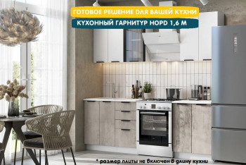 Модульная кухня Норд 1,6 м (Софт даймонд/Камень беж/Белый) в Карасуке - karasuk.mebel54.com | фото